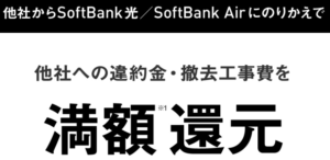 Softbank光　満額還元
